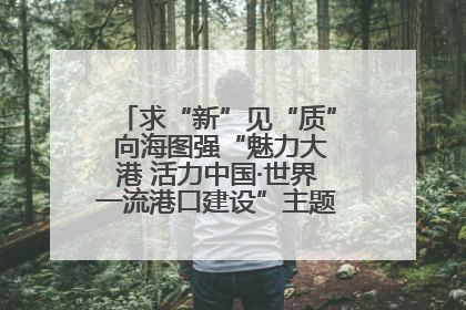 求“新”见“质” 向海图强“魅力大港 活力中国·世界一流港口建设”主题宣传活动走进山东