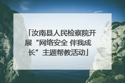 汝南县人民检察院开展“网络安全 伴我成长”主题帮教活动