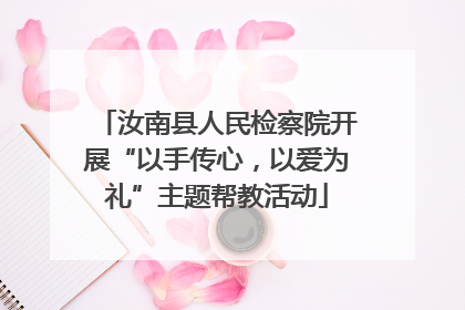 汝南县人民检察院开展“以手传心，以爱为礼”主题帮教活动