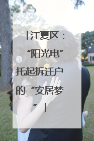 江夏区：“阳光电”托起拆迁户的“安居梦”