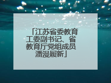 江苏省委教育工委副书记、省教育厅党组成员潘漫履新