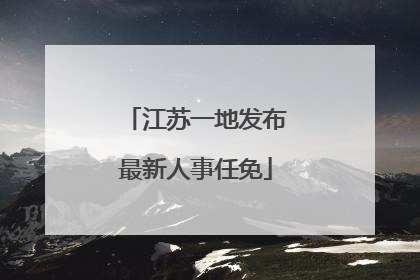 江苏一地发布最新人事任免