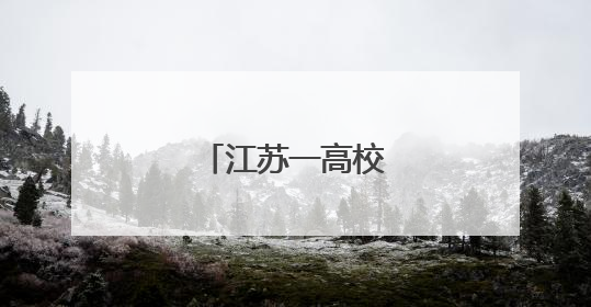 江苏一高校院长调整