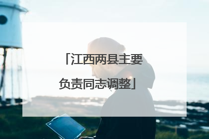 江西两县主要负责同志调整