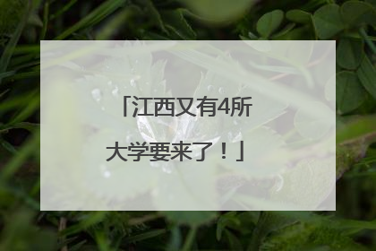 江西又有4所大学要来了！