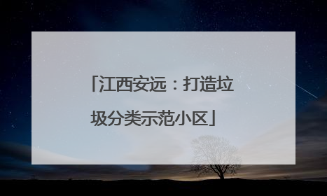 江西安远：打造垃圾分类示范小区