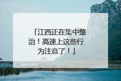 江西正在集中整治！高速上这些行为注意了！