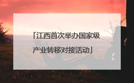 江西首次举办国家级产业转移对接活动