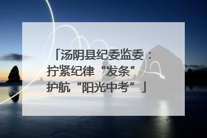 汤阴县纪委监委：拧紧纪律“发条” 护航“阳光中考”