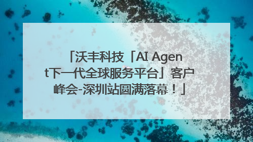 沃丰科技「AI Agent下一代全球服务平台」客户峰会-深圳站圆满落幕！