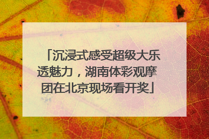 沉浸式感受超级大乐透魅力，湖南体彩观摩团在北京现场看开奖