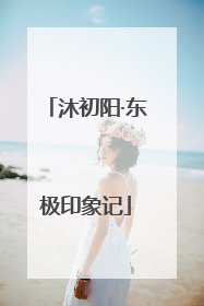 沐初阳·东极印象记