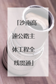 沙南高速公路主体工程全线贯通