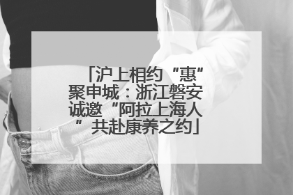 沪上相约“惠”聚申城：浙江磐安诚邀“阿拉上海人”共赴康养之约