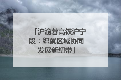 沪渝蓉高铁沪宁段：织就区域协同发展新纽带