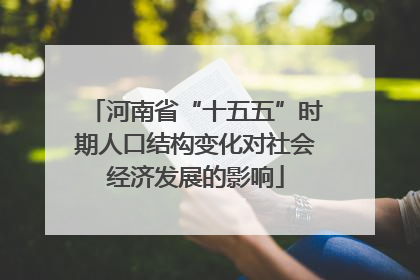 河南省“十五五”时期人口结构变化对社会经济发展的影响