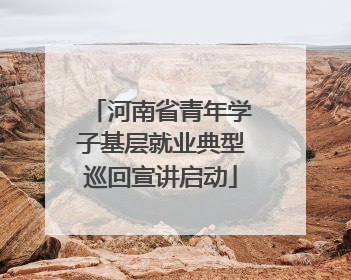 河南省青年学子基层就业典型巡回宣讲启动