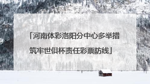 河南体彩洛阳分中心多举措筑牢世俱杯责任彩票防线
