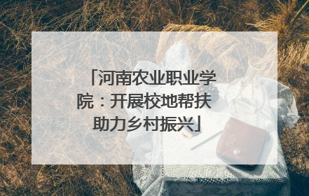 河南农业职业学院：开展校地帮扶 助力乡村振兴