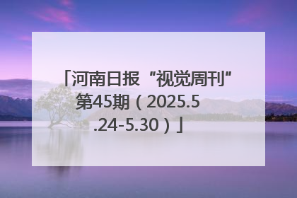河南日报“视觉周刊”第45期（2025.5.24-5.30）