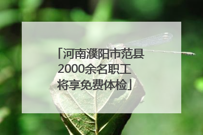 河南濮阳市范县2000余名职工将享免费体检