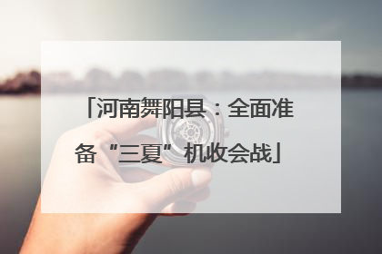 河南舞阳县：全面准备“三夏”机收会战