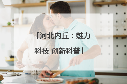 河北内丘：魅力科技 创新科普
