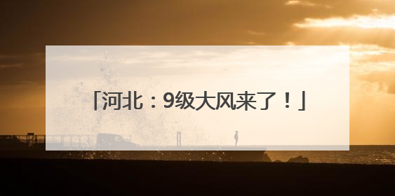 河北：9级大风来了！