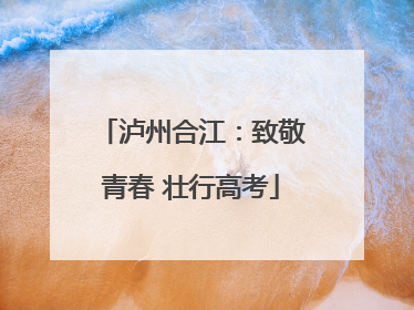 泸州合江：致敬青春 壮行高考