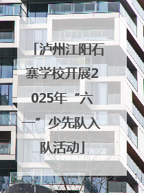 泸州江阳石寨学校开展2025年“六一”少先队入队活动