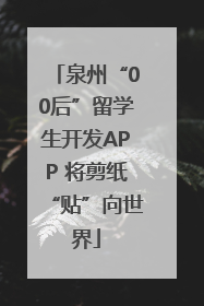 泉州“00后”留学生开发APP 将剪纸“贴”向世界