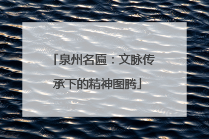 泉州名匾：文脉传承下的精神图腾