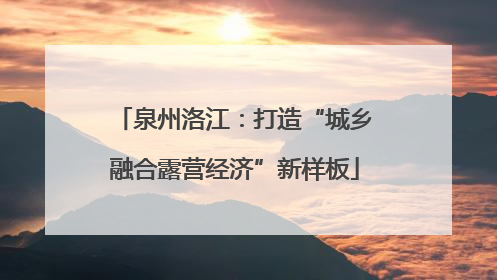 泉州洛江：打造“城乡融合露营经济”新样板