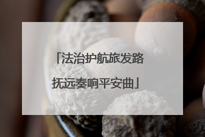 法治护航旅发路 抚远奏响平安曲