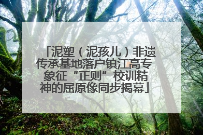 泥塑（泥孩儿）非遗传承基地落户镇江高专 象征“正则”校训精神的屈原像同步揭幕