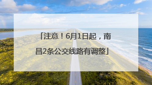 注意！6月1日起，南昌2条公交线路有调整