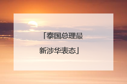 泰国总理最新涉华表态