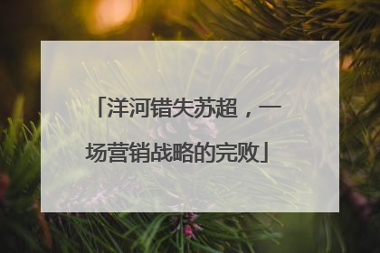 洋河错失苏超，一场营销战略的完败