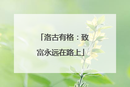 洛古有格：致富永远在路上
