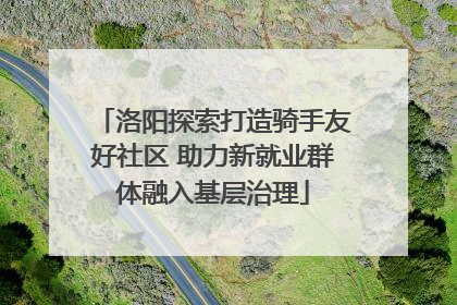 洛阳探索打造骑手友好社区 助力新就业群体融入基层治理