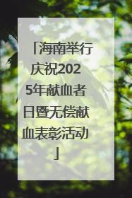 海南举行庆祝2025年献血者日暨无偿献血表彰活动