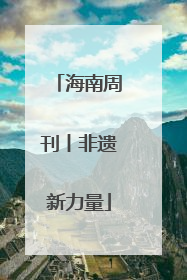 海南周刊丨非遗新力量