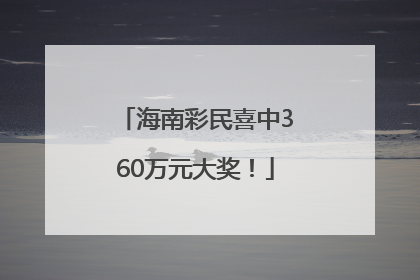 海南彩民喜中360万元大奖！