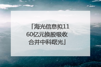 海光信息拟1160亿元换股吸收合并中科曙光