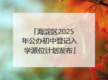 海淀区2025年公办初中登记入学派位计划发布