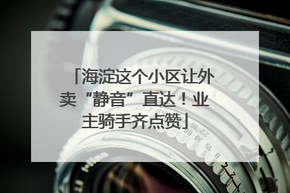 海淀这个小区让外卖“静音”直达！业主骑手齐点赞
