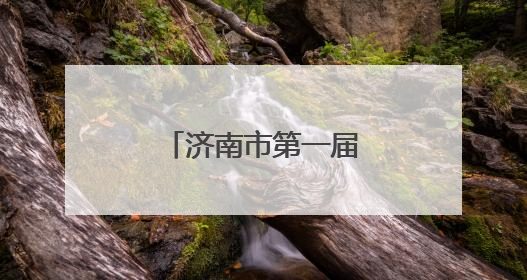 济南市第一届运动会会徽及主题口号公示