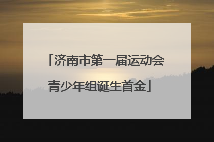 济南市第一届运动会青少年组诞生首金