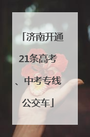 济南开通21条高考、中考专线公交车