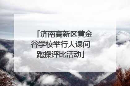 济南高新区黄金谷学校举行大课间跑操评比活动